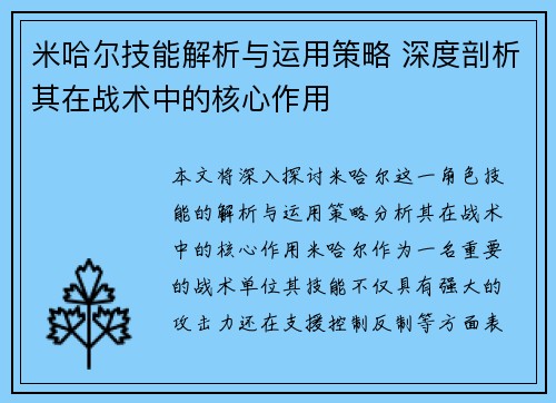 米哈尔技能解析与运用策略 深度剖析其在战术中的核心作用