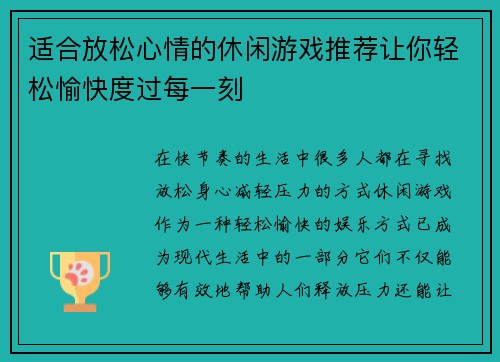 适合放松心情的休闲游戏推荐让你轻松愉快度过每一刻