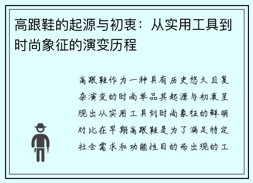 高跟鞋的起源与初衷：从实用工具到时尚象征的演变历程
