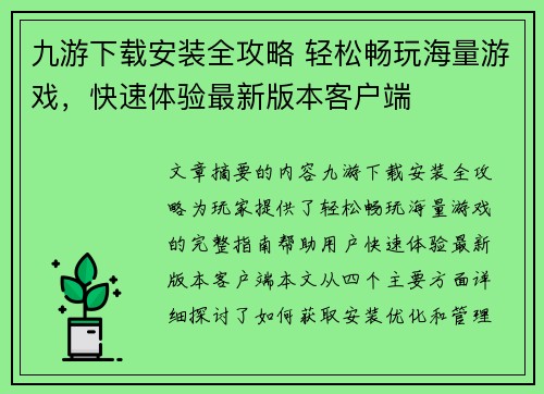 九游下载安装全攻略 轻松畅玩海量游戏，快速体验最新版本客户端