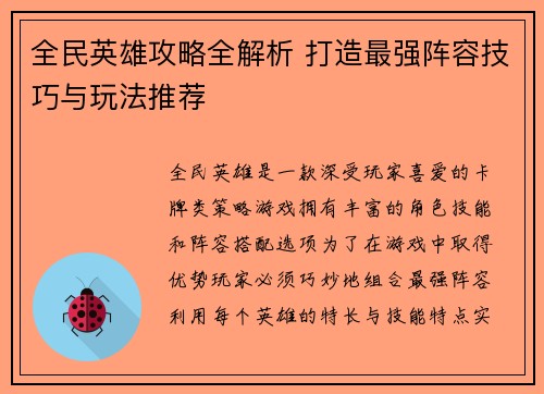 全民英雄攻略全解析 打造最强阵容技巧与玩法推荐