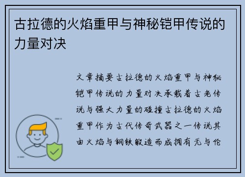 古拉德的火焰重甲与神秘铠甲传说的力量对决