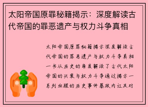太阳帝国原罪秘籍揭示：深度解读古代帝国的罪恶遗产与权力斗争真相
