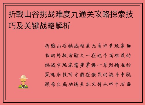 折戟山谷挑战难度九通关攻略探索技巧及关键战略解析