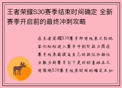 王者荣耀S30赛季结束时间确定 全新赛季开启前的最终冲刺攻略