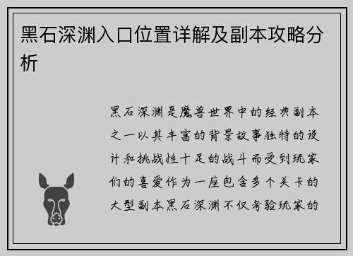 黑石深渊入口位置详解及副本攻略分析