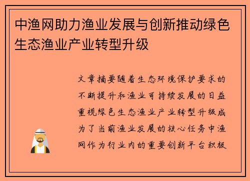 中渔网助力渔业发展与创新推动绿色生态渔业产业转型升级