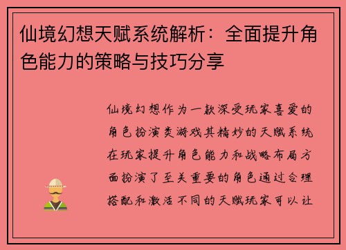 仙境幻想天赋系统解析：全面提升角色能力的策略与技巧分享