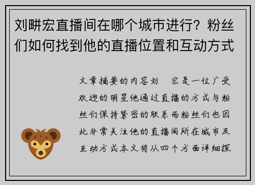 刘畊宏直播间在哪个城市进行？粉丝们如何找到他的直播位置和互动方式
