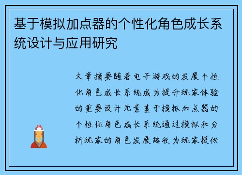 基于模拟加点器的个性化角色成长系统设计与应用研究