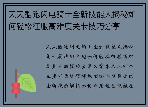 天天酷跑闪电骑士全新技能大揭秘如何轻松征服高难度关卡技巧分享