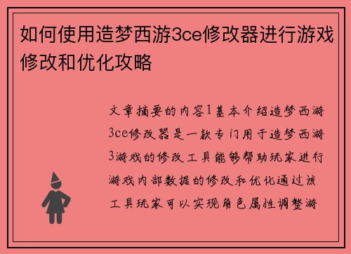 如何使用造梦西游3ce修改器进行游戏修改和优化攻略 如何使用造梦西游3ce修改器进行游戏修改和优化攻略