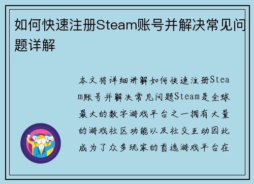 如何快速注册Steam账号并解决常见问题详解