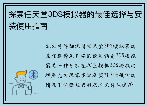 探索任天堂3DS模拟器的最佳选择与安装使用指南 探索任天堂3DS模拟器的最佳选择与安装使用指南