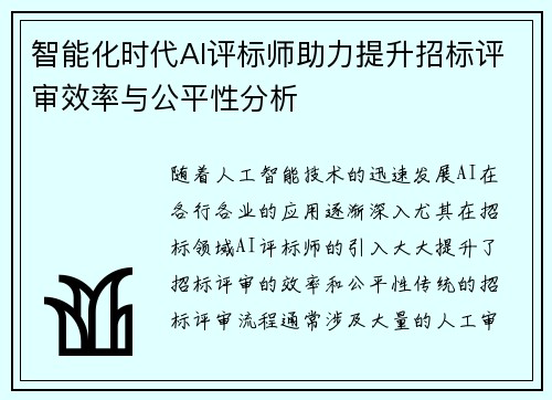智能化时代AI评标师助力提升招标评审效率与公平性分析 智能化时代AI评标师助力提升招标评审效率与公平性分析